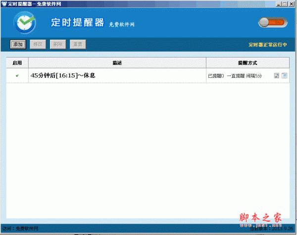 免费软件网定时提醒器 v2013.11.15 绿色免费中文版