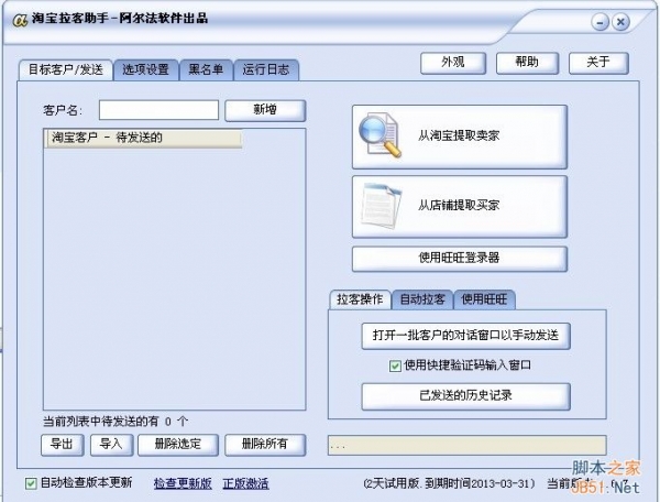 阿尔法淘宝拉客助手 v1.6.7 官方最新正式版