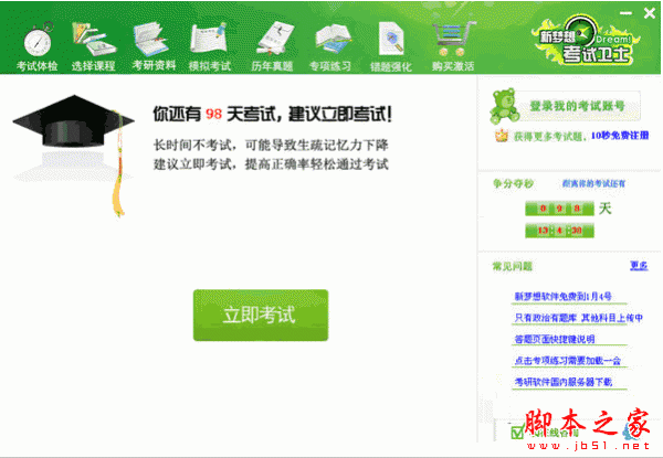 新梦想考试卫士 v2.2 中文绿色版