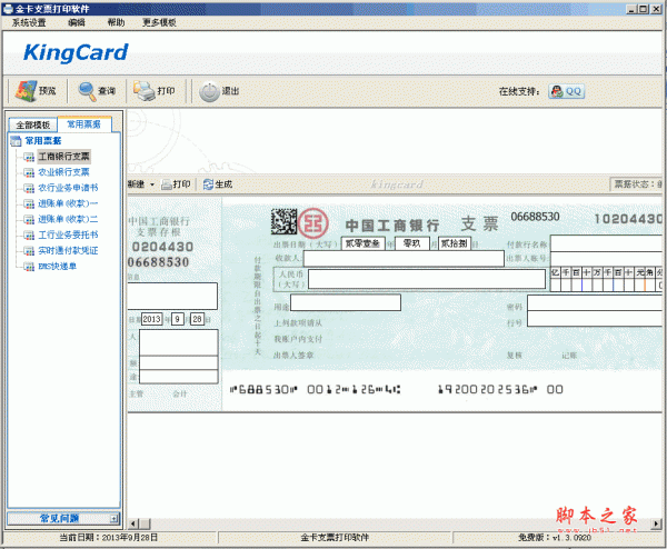 金卡支票打印软件 v1.5.0925 绿色版 免费票据打印软件