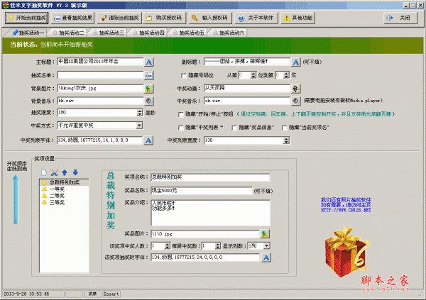 佳禾摇号抽奖软件 V7.3 绿色版（各种形势的抽奖软件）