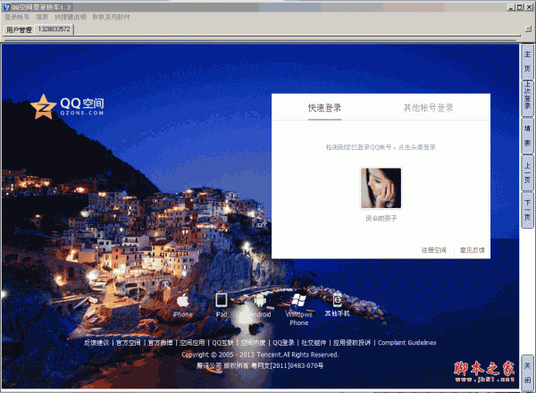 QQ空间登录快车 V1.2 绿色免费版 （支持多号登录）