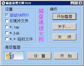 磁盘清理大师 v3.0 官方中文免费绿色版