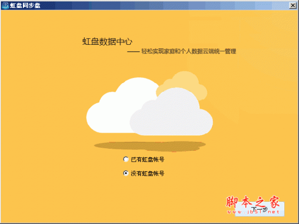 虹盘同步盘 V1.1.0  安装免费版 （具有备份、分享、管理等功能）