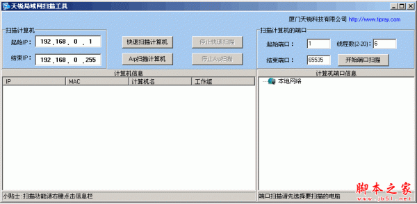 简易局域网扫描工具 v1.0 中文绿色免费版