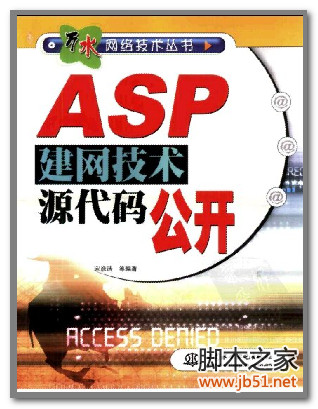 ASP 建网技术源代码公开 PDF 扫描版[12M]