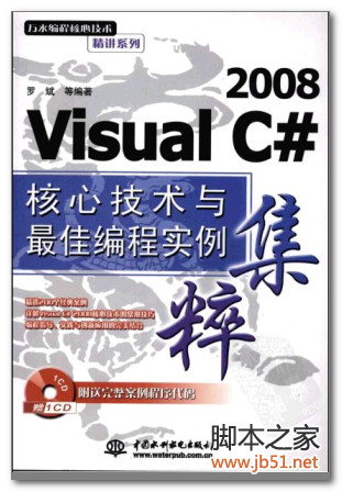 Visual C# 2008 核心技术与最佳编程实例集粹 PDF 扫描版[226M]