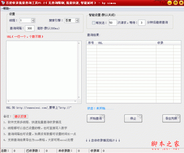 百度收录批量查询工具 1.2 中文绿色免费版 