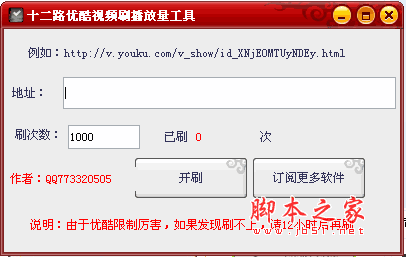 十二路刷优酷视频播放量软件 v1.0 绿色免费版