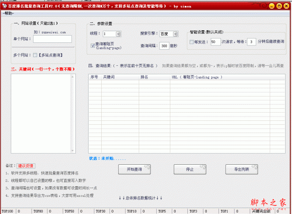 百度排名批量查询工具 v2.2 中文绿色免费版