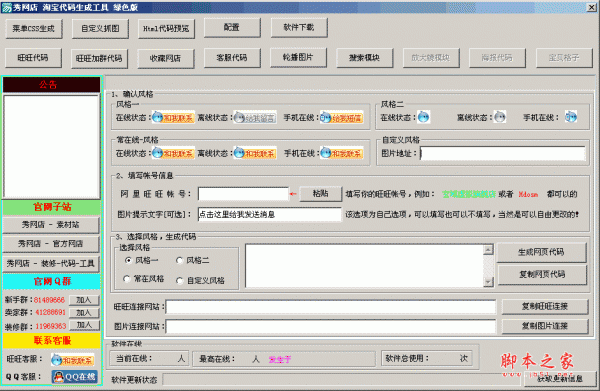 秀网店淘宝代码生成工具 v1.0 去广告绿色版 （支持旺旺）