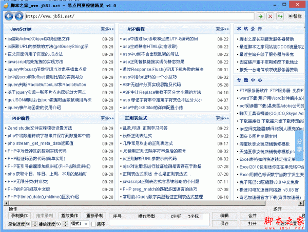 易点网页按键精灵软件 v1.0 中文绿色免费版