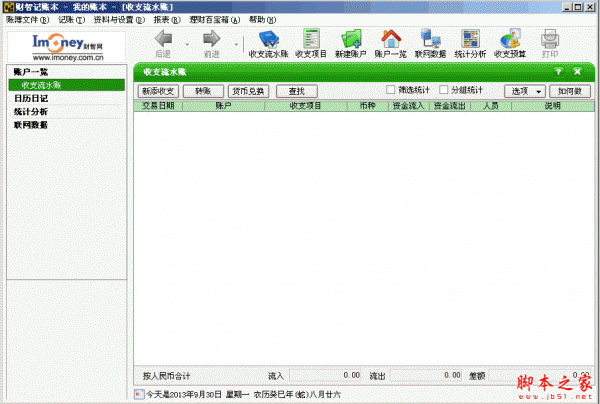 财智记账本软件 v2.5 中文绿色特别版
