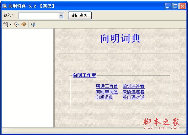 向明词典 英汉互译软件 v5.3.1 英汉版