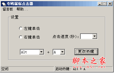 夸鸥鼠标点击器工具 v2.0 中文官方安装版