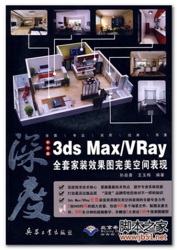 深度：中文版3ds Max_Vray全套家装效果图完美空间表现（附随书光盘+软件） PDF 高清全彩版[201M]