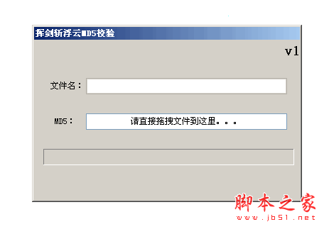 挥剑斩浮云md5效验工具 1.0 中文绿色免费版 