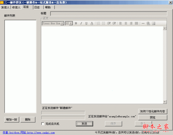 三一邮件群发软件 1.0.1 中文绿色免费版 