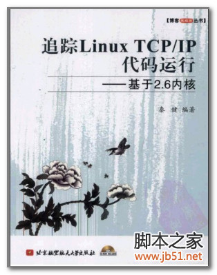 追踪Linux TCP／IP代码运行：基于2.6内核 PDF 扫描版[38M]