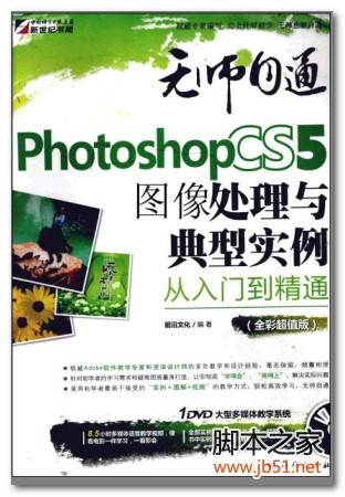 无师自通：Photoshop CS5图像处理与典型实例从入门到精通（全彩超值版） PDF 扫描版[97M]