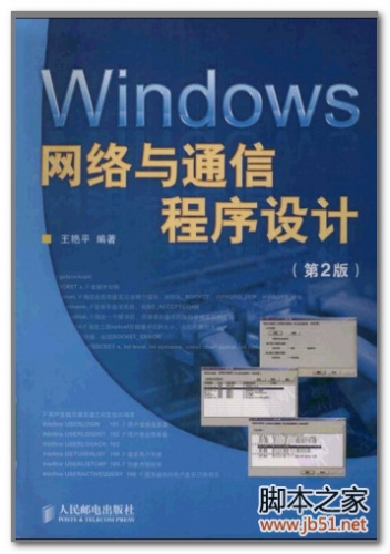 Windows网络与通信程序设计（第2版） PDF 扫描版[279M]