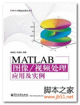 MATLAB图像视频处理应用及实例 PDF 高清文字版[67M]