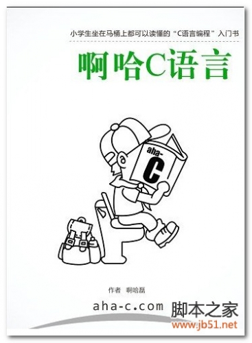 啊哈C语言：小学生坐在马桶上都可以读懂的C语言编程入门书 PDF 扫描版[20M]