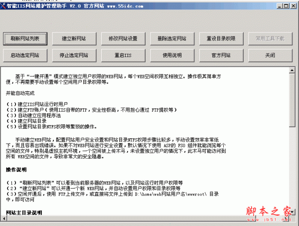 智能IIS网站维护助手 V2.0 绿色版