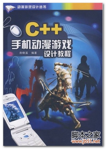 动漫游戏设计丛书：C++手机动漫游戏设计教程 PDF 扫描版[14M]