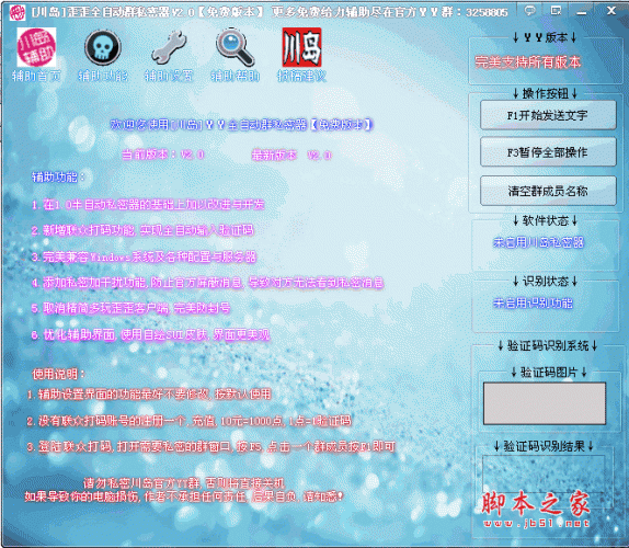 川岛歪歪全自动群私密器 V2.0 绿色版 （打广告来人气）
