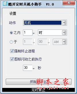 酷开定时关机小助手 v1.0 中文绿色免费版
