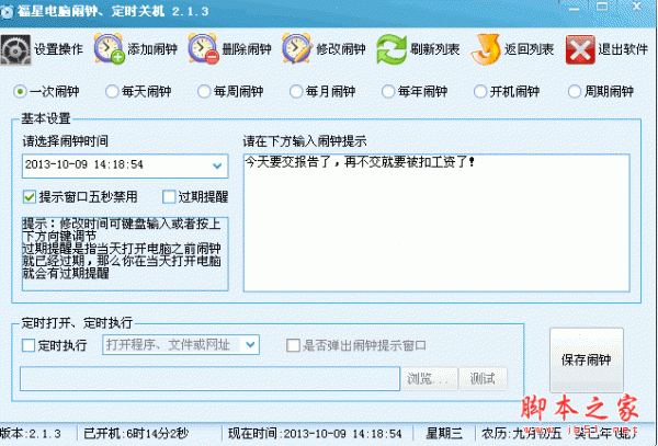 福星电脑闹钟定时关机 2.2.6 中文绿色免费版 