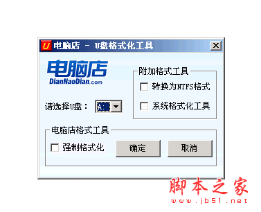 U盘格式化工具Format Tool 绿色中文版