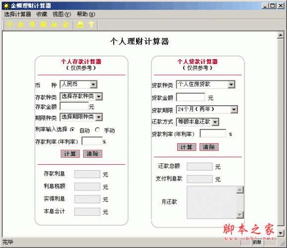 金鳞理财计算器软件 v1.0 中文免费安装版