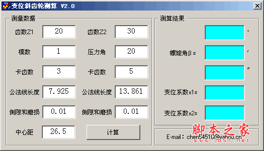 变位斜齿轮测算工具 V2.0 中文绿色免费版