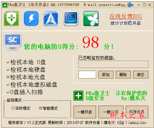 PKu盘卫士 u盘杀毒工具 v1.2.1 中文官方安装版