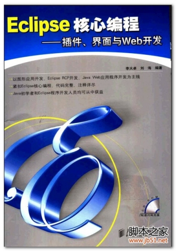 Eclipse核心编程：插件、界面与Web开发 PDF 扫描版[76M]