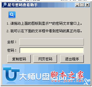 星号密码查看助手 v4.0.8.3 中文绿色免费版