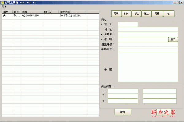 密码工具箱 12.30 免费绿色版 支持论坛 qq 游戏