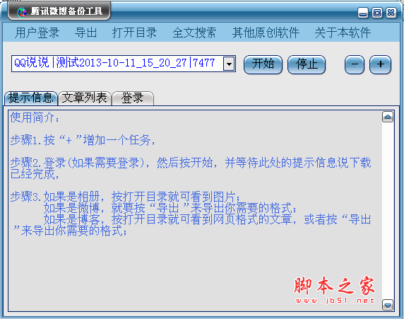 腾讯微博QQ说说备份导出工具 v0.4 官方安装版