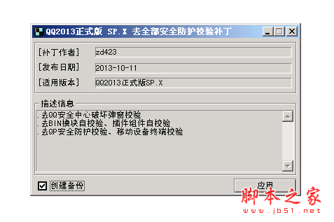 QQ2013去安全防护目录效验补丁 1011 中文绿色免费版 