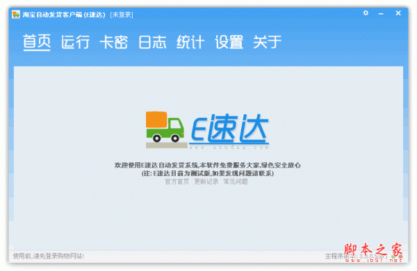 E速达自动发货客户端软件 淘宝自动发货工具 V3.2.0.1072 中文绿色免费版