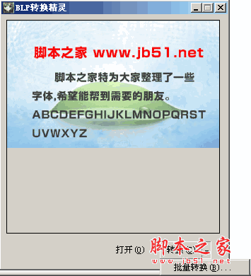 BLP转换精灵 图片格式转换为BLP格式 v1.1 中文绿色免费版