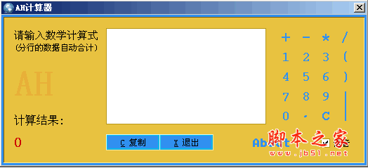 AH计算器(语音表达式计算器) v4.13 免费安装版