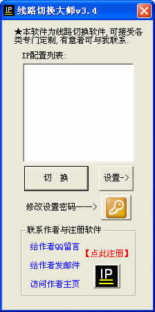 超级随意换ip软件工具 v3.4 中文免费版