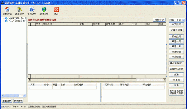 淘宝店铺分析专家 v2.11.5 特别绿色版