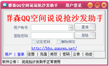 QQ空间说说抢沙发助手 抢沙发软件 v1.12 绿色免费版