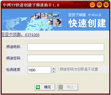 中网YY快速创建子频道助手 v1.0 绿色版