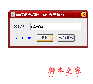 OD闪电更名器 一键更改工具 v2.01 绿色版 含更名教程