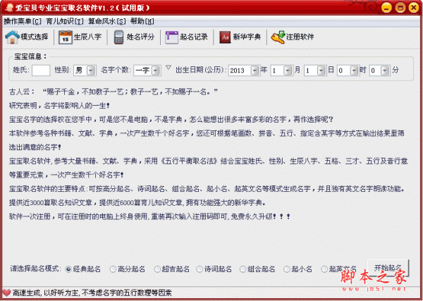 爱宝贝宝宝取名软件 V1.2 中文绿色版